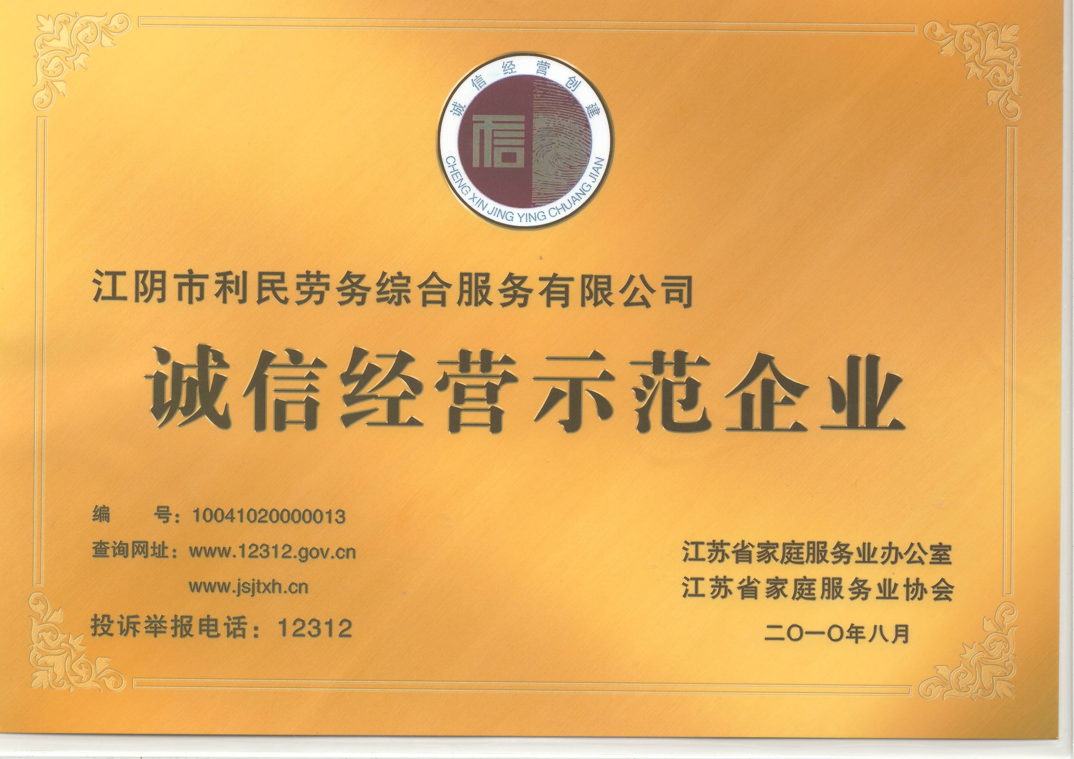 誠信示范企業(yè)